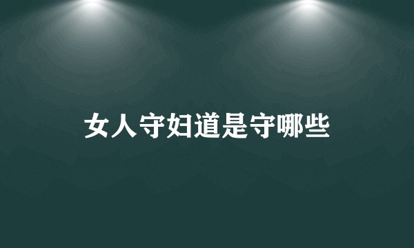 女人守妇道是守哪些