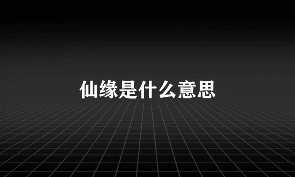 仙缘是什么意思