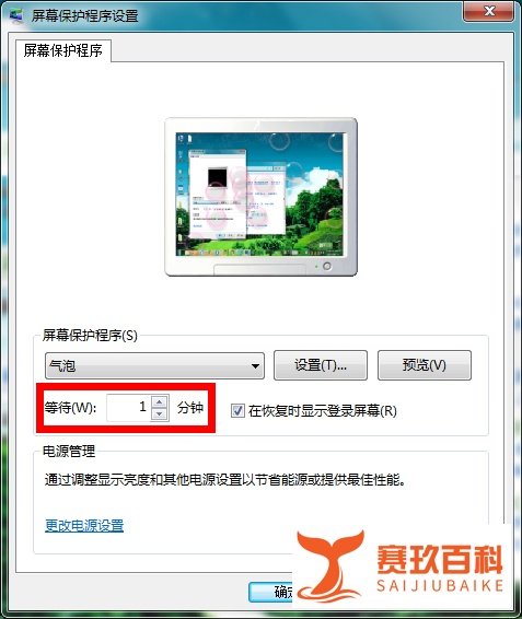win7怎么设置屏保时间
