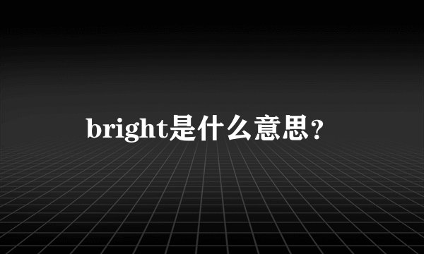 bright是什么意思？