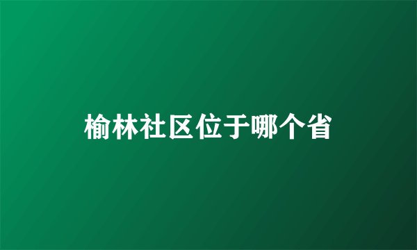 榆林社区位于哪个省
