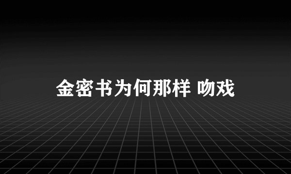 金密书为何那样 吻戏