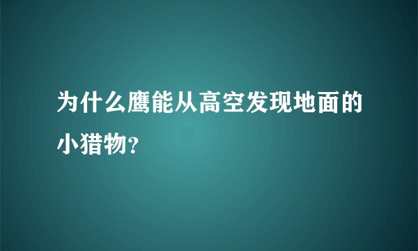 为什么鹰能从高空发现地面的小猎物?
