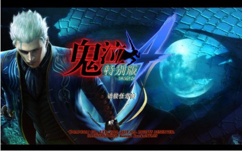 鬼泣4se跟原版鬼泣4有什么区别
