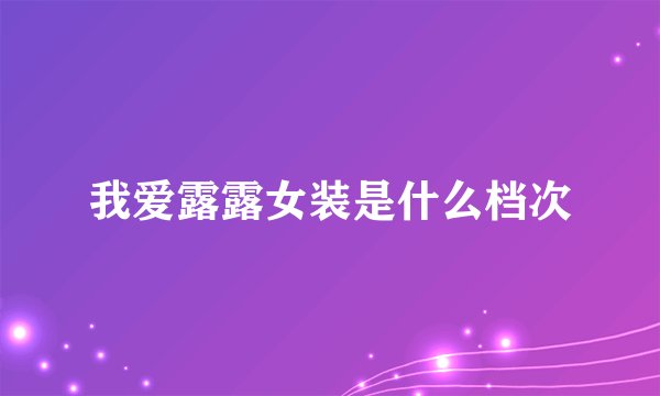 我爱露露女装是什么档次