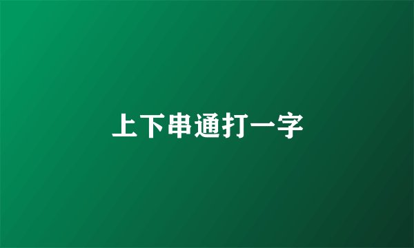 上下串通打一字