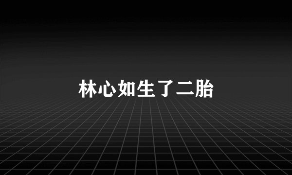 林心如生了二胎