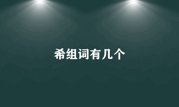 希组词有几个