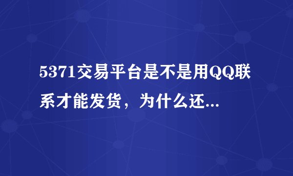 5371交易平台是不是用QQ联系才能发货，为什么还要交钱？