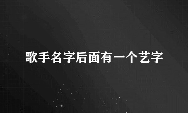 歌手名字后面有一个艺字