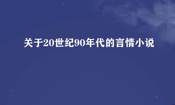 关于20世纪90年代的言情小说