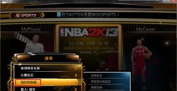 nba2k13手柄如何设置