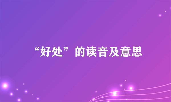 “好处”的读音及意思