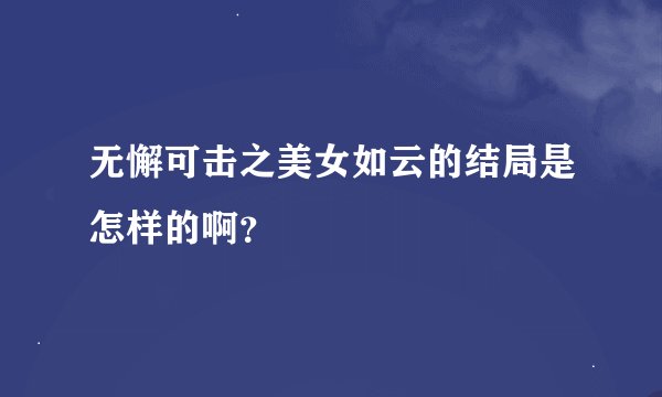 无懈可击之美女如云的结局是怎样的啊？