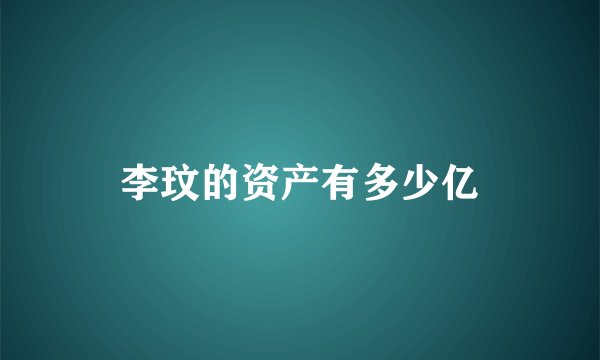 李玟的资产有多少亿
