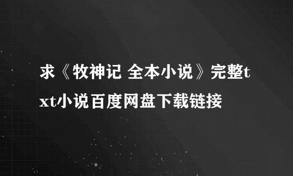 求《牧神记 全本小说》完整txt小说百度网盘下载链接