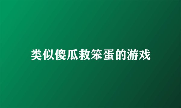 类似傻瓜救笨蛋的游戏