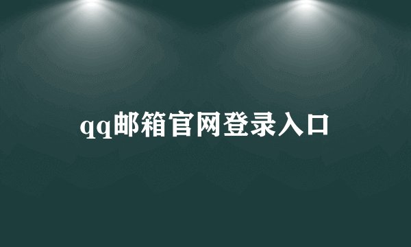 qq邮箱官网登录入口