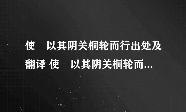使毐以其阴关桐轮而行出处及翻译 使毐以其阴关桐轮而行是什么意思
