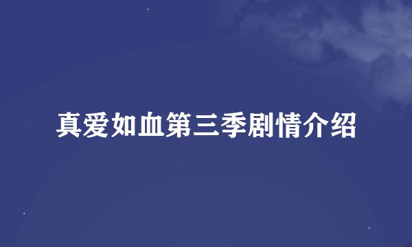真爱如血第三季剧情介绍