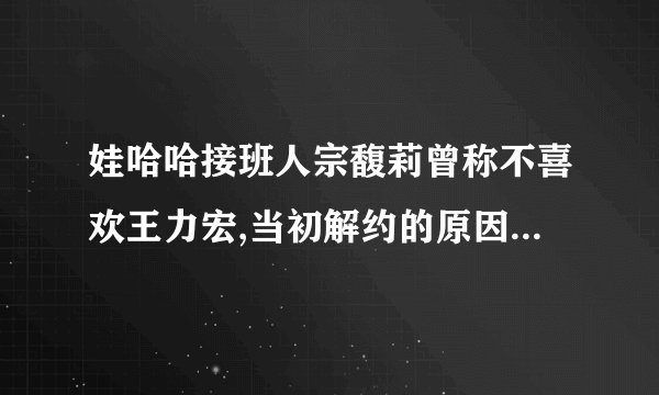 娃哈哈接班人宗馥莉曾称不喜欢王力宏,当初解约的原因也是如此吗?_百度...