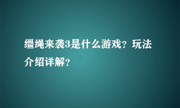 缰绳来袭3是什么游戏?玩法介绍详解?