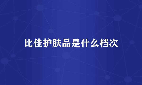 比佳护肤品是什么档次