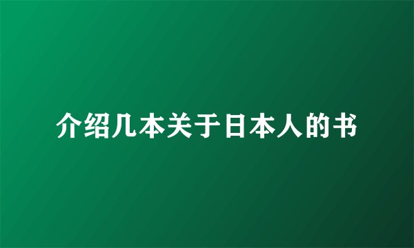 介绍几本关于日本人的书