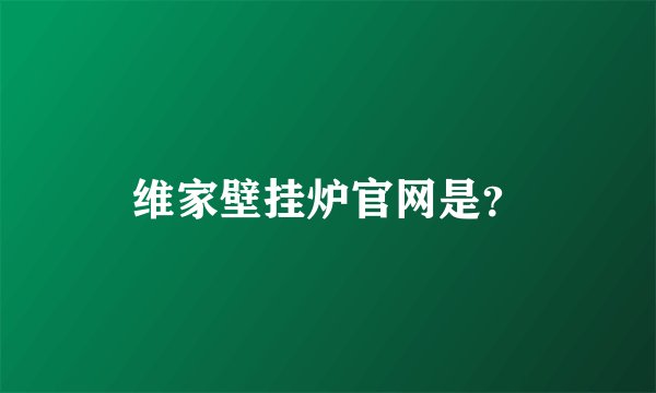 维家壁挂炉官网是?