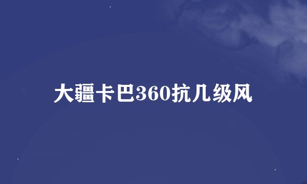 大疆卡巴360抗几级风