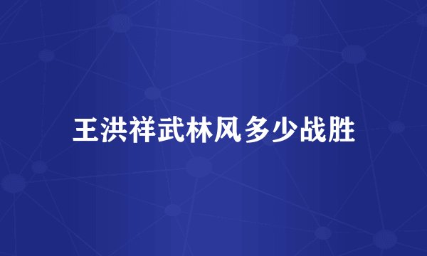 王洪祥武林风多少战胜
