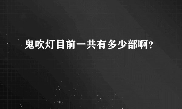 鬼吹灯目前一共有多少部啊？