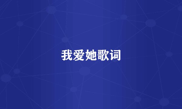 我爱她歌词