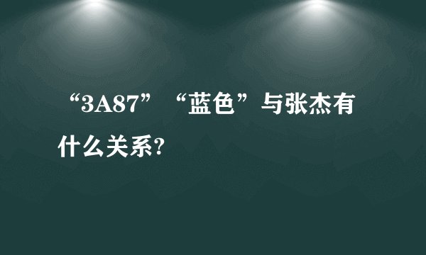 “3A87”“蓝色”与张杰有什么关系?