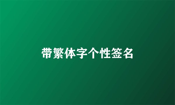 带繁体字个性签名