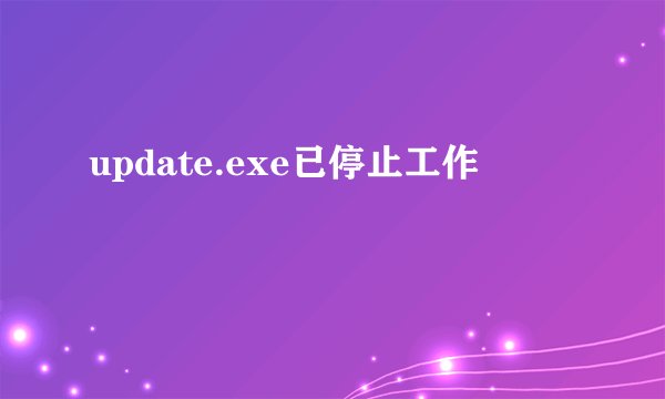 update.exe已停止工作