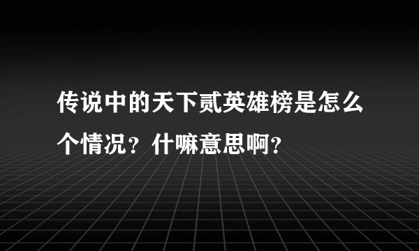 传说中的天下贰英雄榜是怎么个情况?什嘛意思啊?