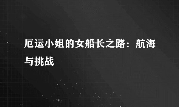 厄运小姐的女船长之路：航海与挑战