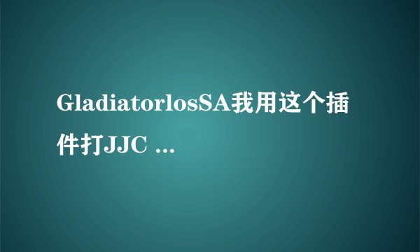 GladiatorlosSA我用这个插件打JJC 打着打着 就没声音了 ！ 求高手指点怎么弄，用的是魔盒自带的，我把魔盒
