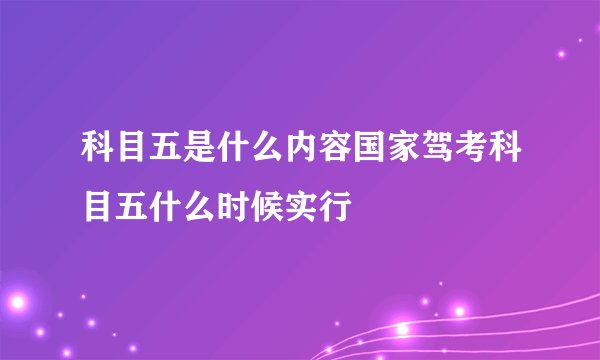 科目五是什么内容国家驾考科目五什么时候实行