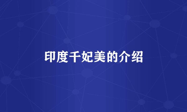印度千妃美的介绍
