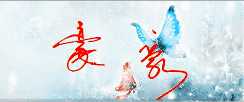 豪怎么写好看百度图片