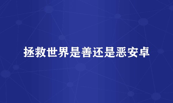 拯救世界是善还是恶安卓