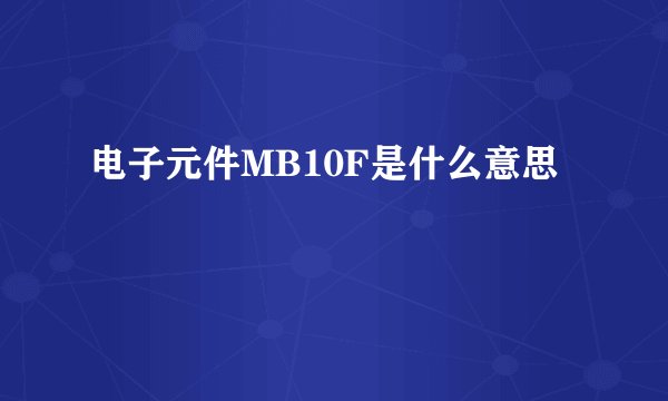 电子元件MB10F是什么意思