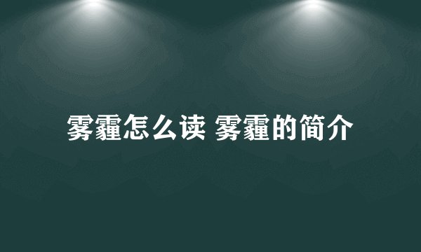 雾霾怎么读 雾霾的简介