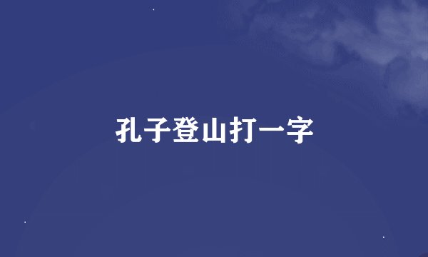 孔子登山打一字