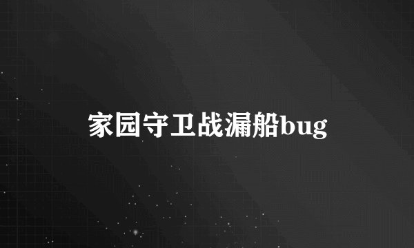 家园守卫战漏船bug