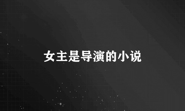 女主是导演的小说