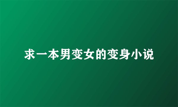 求一本男变女的变身小说