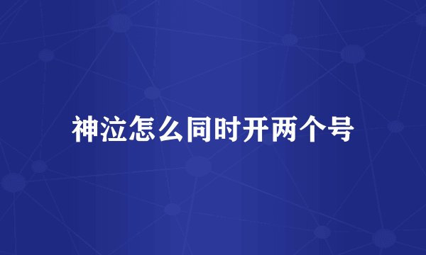 神泣怎么同时开两个号